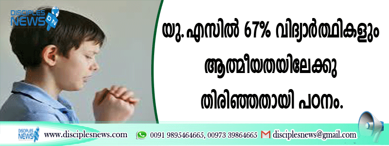 യു.എസില്‍ 67% വിദ്യാര്‍ത്ഥികളും ആത്മീയത്തിലേക്കു തിരിഞ്ഞതായി പഠനം