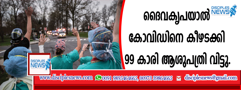 ദൈവകൃപയാല്‍ കോവിഡിനെ കീഴടക്കി 99 കാരി ആശുപത്രി വിട്ടു