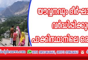 യൌവ്വനവും ദീര്‍ഘായുസ്സും വര്‍ദ്ധിപ്പിക്കുന്ന പാക്കിസ്ഥാനിലെ ഒരു താഴ്വര