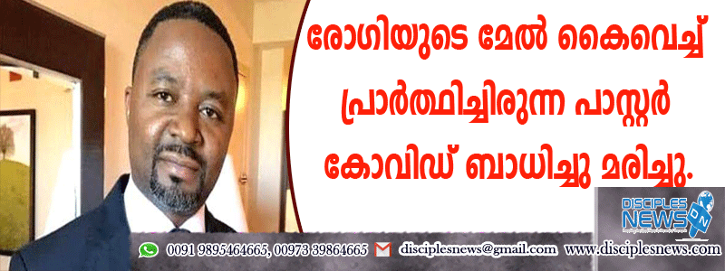 രോഗിയുടെ മേല്‍ കൈവെച്ച് പ്രാര്‍ത്ഥിച്ചിരുന്ന പാസ്റ്റര്‍ കോവിഡ് ബാധിച്ചു മരിച്ചു