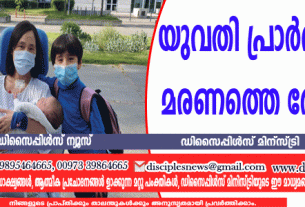 യുവതി പ്രാര്‍ത്ഥനയാല്‍ മരണത്തെ തോല്‍പ്പിച്ചു