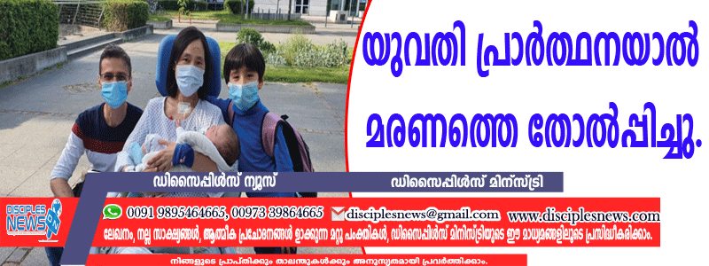യുവതി പ്രാര്‍ത്ഥനയാല്‍ മരണത്തെ തോല്‍പ്പിച്ചു