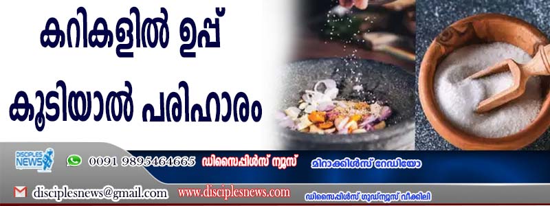 കറികളില്‍ ഉപ്പ് കൂടിയാല്‍ പരിഹാരമുണ്ട്