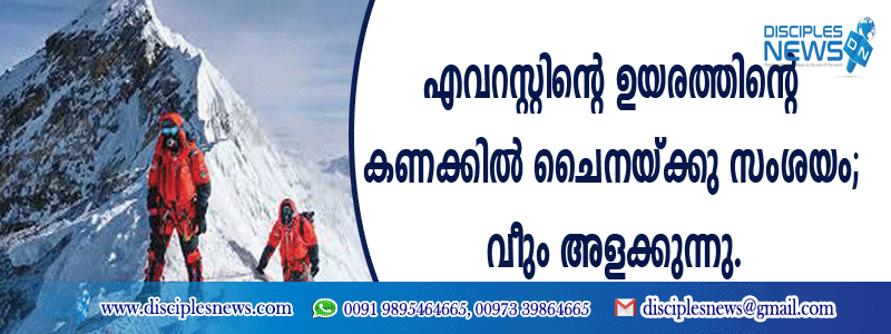 എവറസ്റ്റിന്റെ ഉയരത്തിന്റെ കണക്കില്‍ ചൈനയ്ക്കു സംശയം