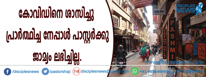 കോവിഡിനെ ശാസിച്ചു പ്രാര്‍ത്ഥിച്ച നേപ്പാള്‍ പാസ്റ്റര്‍ക്കു ജാമ്യം ലഭിച്ചില്ല
