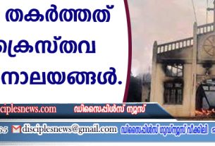 പട്ടാളം തകര്‍ത്തത് 74 ക്രൈസ്തവ ആരാധനാലയങ്ങള്‍