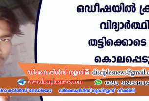ഒഡീഷയില്‍ ക്രിസ്ത്യന്‍ വിദ്യാര്‍ത്ഥിയെ തട്ടിക്കൊണ്ടുപോയി കൊലപ്പെടുത്തി