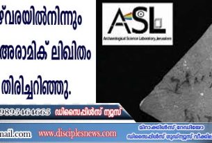 യോര്‍ദ്ദാന്‍ താഴ്വരയില്‍നിന്നും ലഭിച്ച പുരാതന അരാമിക് ലിഖിതം ഗവേഷകര്‍ തിരിച്ചറിഞ്ഞു