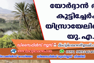 യോര്‍ദ്ദാന്‍ താഴ്വര കൂട്ടിച്ചേര്‍ക്കല്‍ ‍; യിസ്രായേലിനെതിരെ യു.എ.ഇ.