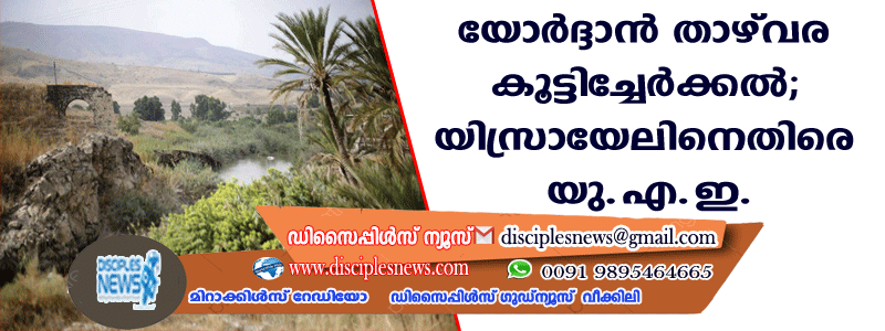 യോര്‍ദ്ദാന്‍ താഴ്വര കൂട്ടിച്ചേര്‍ക്കല്‍ ‍; യിസ്രായേലിനെതിരെ യു.എ.ഇ.