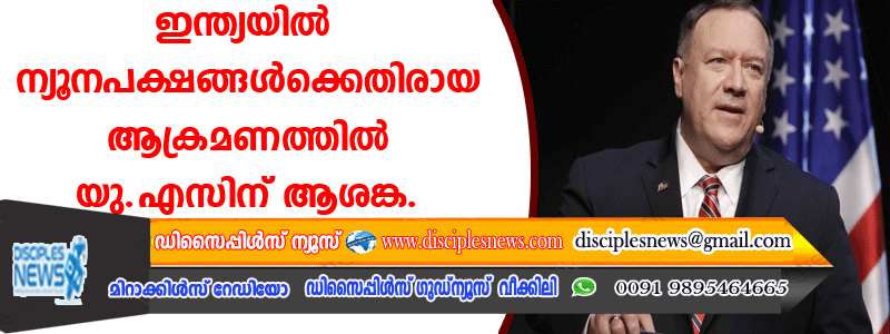ഇന്ത്യയില്‍ ന്യൂനപക്ഷങ്ങള്‍ക്കെതിരായ ആക്രമണത്തില്‍ യു.എസിന് ആശങ്ക