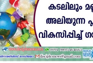 കടലിലും മണ്ണിലും അലിയുന്ന പ്ളാസ്റ്റിക് വികസിപ്പിച്ച് ഗവേഷകര്‍
