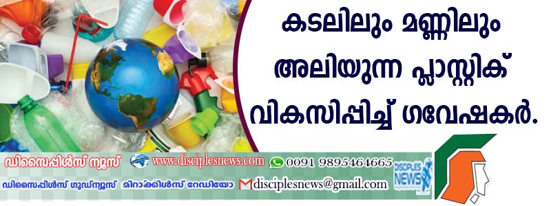 കടലിലും മണ്ണിലും അലിയുന്ന പ്ളാസ്റ്റിക് വികസിപ്പിച്ച് ഗവേഷകര്‍