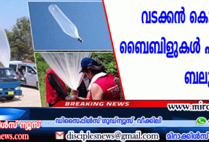 വടക്കന്‍ കൊറിയയിലേക്കു ബൈബിളുകള്‍ എത്തിക്കുന്നു ബലൂണുകള്‍ വഴി
