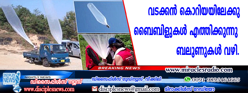 വടക്കന്‍ കൊറിയയിലേക്കു ബൈബിളുകള്‍ എത്തിക്കുന്നു ബലൂണുകള്‍ വഴി