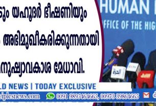 ലോകമെമ്പാടും യഹൂദര്‍ ഭീഷണിയും അതിക്രമങ്ങളും അഭിമുഖീകരിക്കുന്നതായി യു.എന്‍. മനുഷ്യാവകാശ മേധാവി