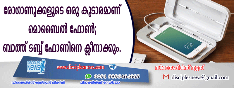 രോഗാണുക്കളുടെ ഒരു കൂടാരമാണ് മൊബൈല്‍ ഫോണ്‍ ‍