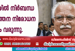 ഹരിയാനയില്‍ നിര്‍ബന്ധ മതപരിവര്‍ത്തന നിരോധന നിയമം വരുന്നു