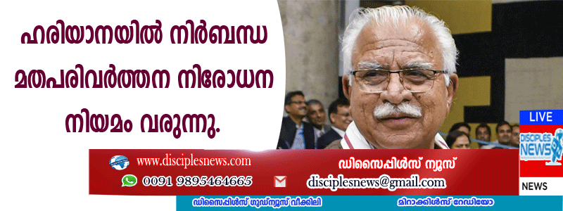 ഹരിയാനയില്‍ നിര്‍ബന്ധ മതപരിവര്‍ത്തന നിരോധന നിയമം വരുന്നു