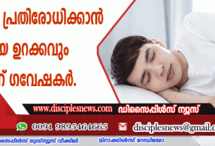 കോവിഡിനെ പ്രതിരോധിക്കാന്‍ ചിട്ടയായ ഉറക്കവും നല്ലതെന്ന് ഗവേഷകര്‍