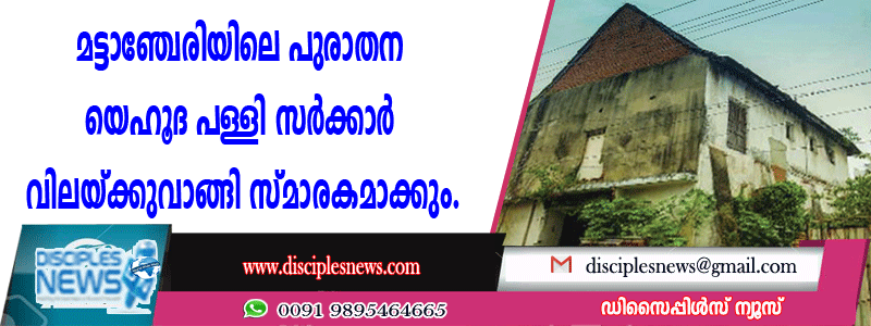 മട്ടാഞ്ചേരിയിലെ പുരാതന യെഹൂദ പള്ളി സര്‍ക്കാര്‍ വിലയ്ക്കു വാങ്ങി സ്മാരകമാക്കും