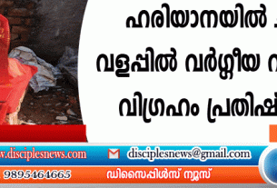 ഹരിയാനയില്‍ ചര്‍ച്ച് വളപ്പില്‍ വര്‍ഗ്ഗീയ വാദികള്‍ വിഗ്രഹം പ്രതിഷ്ഠിച്ചു