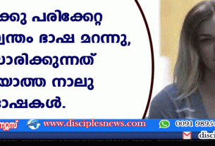 തലയ്ക്കു പരിക്കേറ്റ എമിലി സ്വന്ത ഭാഷ മറന്നു, സംസാരിക്കുന്നത് അറിയാത്ത നാലു ഭാഷകര്‍