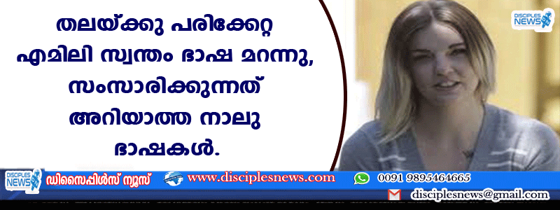 തലയ്ക്കു പരിക്കേറ്റ എമിലി സ്വന്ത ഭാഷ മറന്നു, സംസാരിക്കുന്നത് അറിയാത്ത നാലു ഭാഷകര്‍