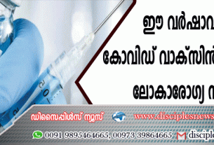 ഈ വര്‍ഷാവസാനം കോവിഡ് വാക്സിന്‍ എത്തുമെന്ന് ലോകാരോഗ്യ സംഘടന