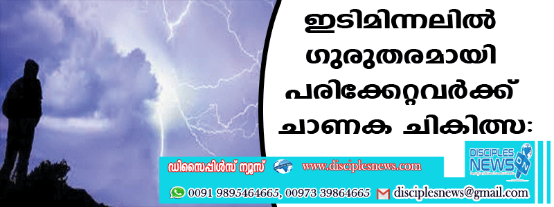 ഇടിമിന്നലില്‍ ഗുരുതരമായി പരിക്കേറ്റവര്‍ക്ക് ചാണക ചികിത്സ: രണ്ടു പേര്‍ മരിച്ചു