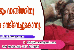 സ്ഥലവും വീടും വാങ്ങിയതിനു ക്രൈസ്തവരെ വെടിവെച്ചു കൊന്നു