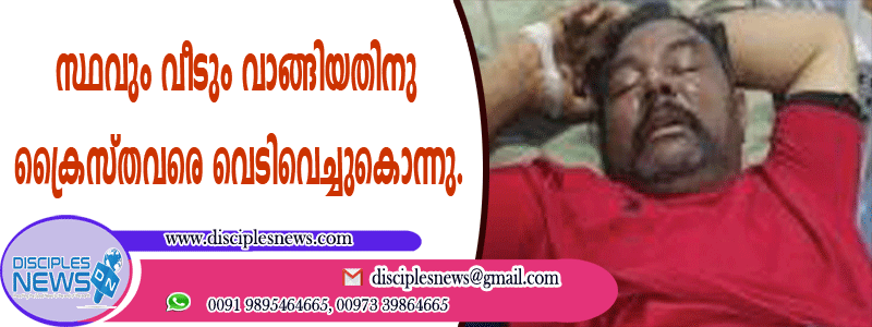 സ്ഥലവും വീടും വാങ്ങിയതിനു ക്രൈസ്തവരെ വെടിവെച്ചു കൊന്നു