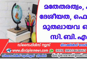 മതേതരത്വം, പൌരത്വം, ദേശീയത, ഫെഡറലിസം മുതലായവ ഒഴിവാക്കി സി.ബി.എസ്.ഇ
