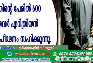 വിശ്വാസത്തിന്റെ പേരില്‍ 600 ക്രൈസ്തവര്‍ എറിത്രയന്‍ ജയിലുകളില്‍ പീഢനം സഹിക്കുന്നു.
