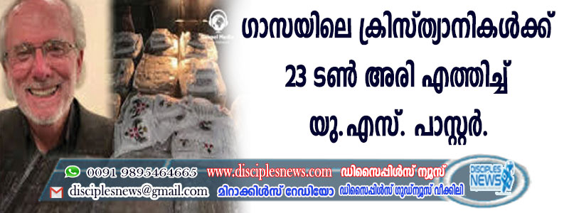 ഗാസയിലെ ക്രിസ്ത്യാനികള്‍ക്ക് 23 ടണ്‍ അരി എത്തിച്ച് യു.എസ്. പാസ്റ്റര്‍