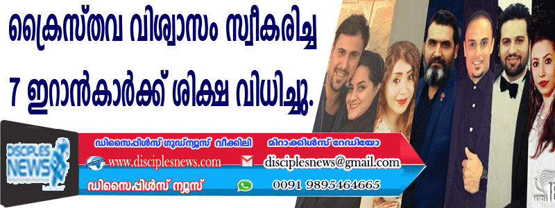 ക്രൈസ്തവ വിശ്വാസം സ്വീകരിച്ച 7 ഇറാന്‍കാര്‍ക്ക് ശിക്ഷ വിധിച്ചു