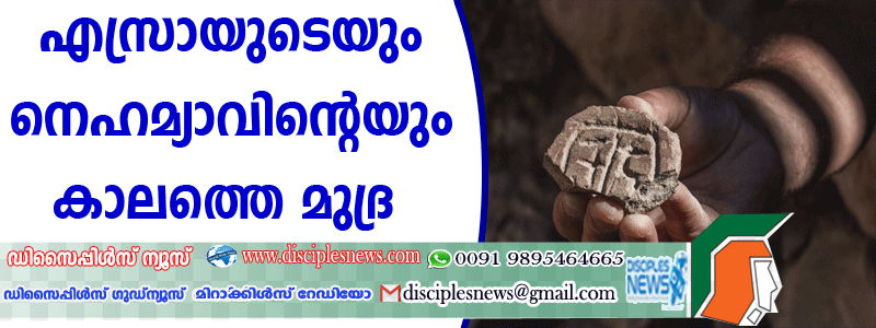 എസ്രായുടെയും നെഹമ്യാവിന്റെയും കാലത്തുണ്ടായിരുന്ന മുദ്ര കണ്ടെടുത്തു