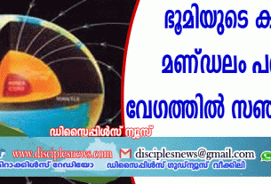 ഭൂമിയുടെ കാന്തിക മണ്ഡലം പത്തിരട്ടി വേഗത്തില്‍ സഞ്ചരിക്കുന്നു