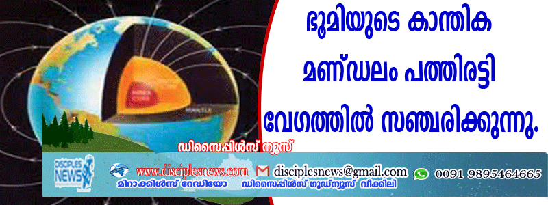 ഭൂമിയുടെ കാന്തിക മണ്ഡലം പത്തിരട്ടി വേഗത്തില്‍ സഞ്ചരിക്കുന്നു