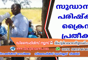 സുഡാനില്‍ വന്‍ പരിഷ്ക്കരണം; ക്രൈസ്തവര്‍ പ്രതീക്ഷയില്‍