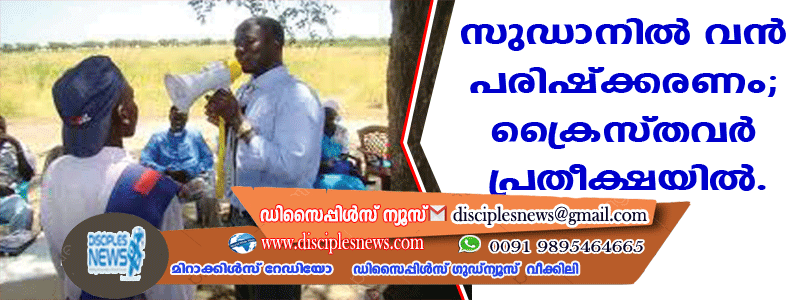സുഡാനില്‍ വന്‍ പരിഷ്ക്കരണം; ക്രൈസ്തവര്‍ പ്രതീക്ഷയില്‍