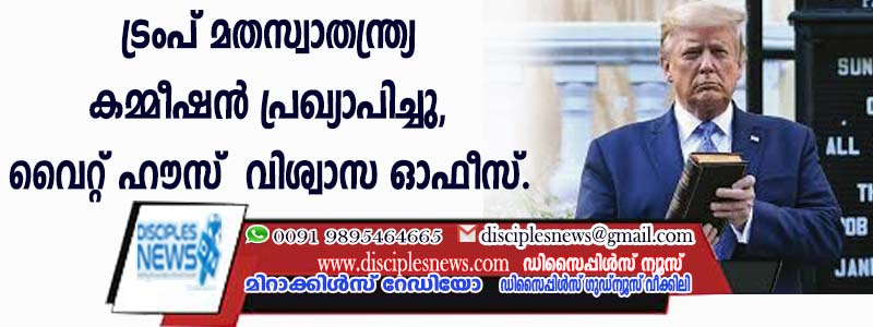 ട്രംപ് മതസ്വതന്ത്ര്യ കമ്മീഷന്‍ പ്രഖ്യാപിച്ചു, വൈറ്റ് ഹൌസ് വിശ്വാസ ഓഫീസ്