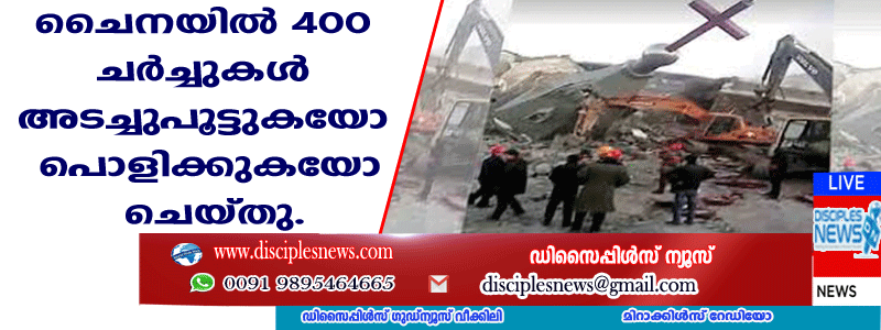 ചൈനയില്‍ 400 ചര്‍ച്ചുകള്‍ അടച്ചുപൂട്ടുകയോ പൊളിക്കുകയോ ചെയ്തു