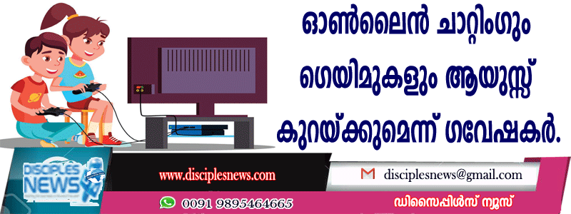 ഓണ്‍ലൈന്‍ ചാറ്റിങ്ങും ഗെയിമുകളും ആയുസ്സ് കുറയ്ക്കുമെന്ന് ഗവേഷകര്‍