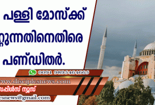 ബസലിക്ക പള്ളി മോസ്ക്ക് ആക്കി മാറ്റുന്നതിനെതിരെ മുസ്ളീം പണ്ഡിതര്‍