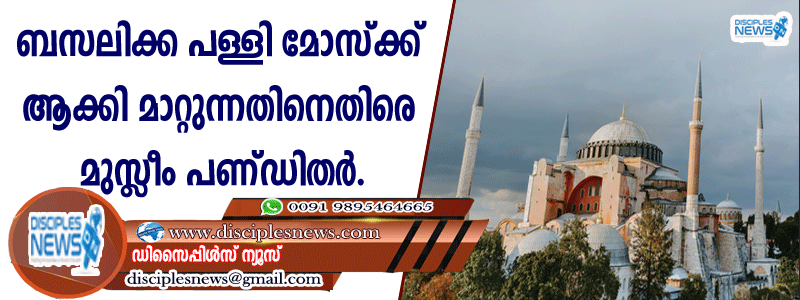 ബസലിക്ക പള്ളി മോസ്ക്ക് ആക്കി മാറ്റുന്നതിനെതിരെ മുസ്ളീം പണ്ഡിതര്‍