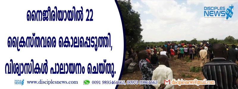 നൈജീരിയയില്‍ 22 ക്രൈസ്തവരെ കൊലപ്പെടുത്തി, വിശ്വാസികള്‍ പാലായനം ചെയ്തു