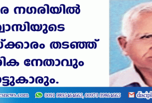 അക്ഷര നഗരിയില്‍ വിശ്വാസിയുടെ ശവസംസ്ക്കാരം തടഞ്ഞ് പ്രാദേശിക നേതാവും നാട്ടുകാരും