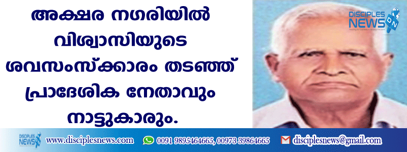 അക്ഷര നഗരിയില്‍ വിശ്വാസിയുടെ ശവസംസ്ക്കാരം തടഞ്ഞ് പ്രാദേശിക നേതാവും നാട്ടുകാരും