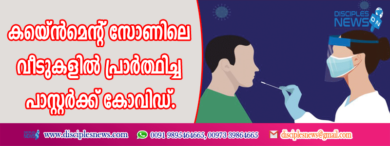 കണ്ടെയ്ന്‍മെന്റ് സോണിലെ വീടുകളില്‍ പ്രാര്‍ത്ഥിച്ച പാസ്റ്റര്‍ക്ക് കോവിഡ്